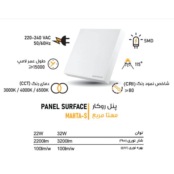 سقفی روکار مهتا MAHTA-S 22W - نمانور
