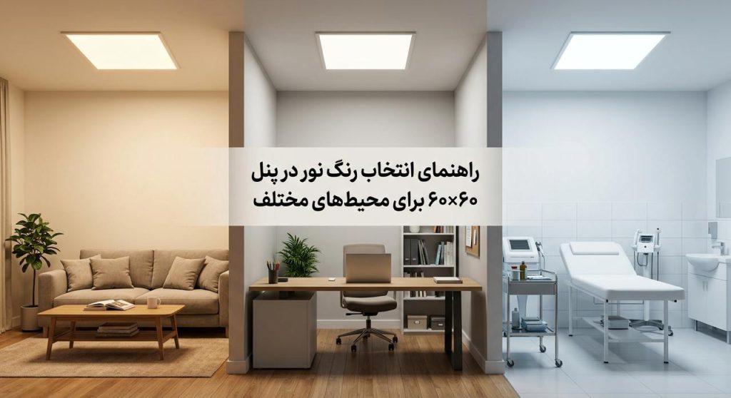 راهنمای انتخاب رنگ نور در پنل ۶۰×۶۰ برای محیطهای مختلف